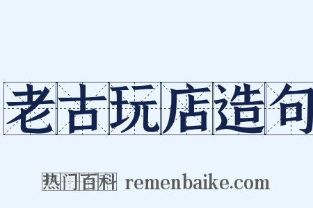 老古玩店造句是什么意思的图片